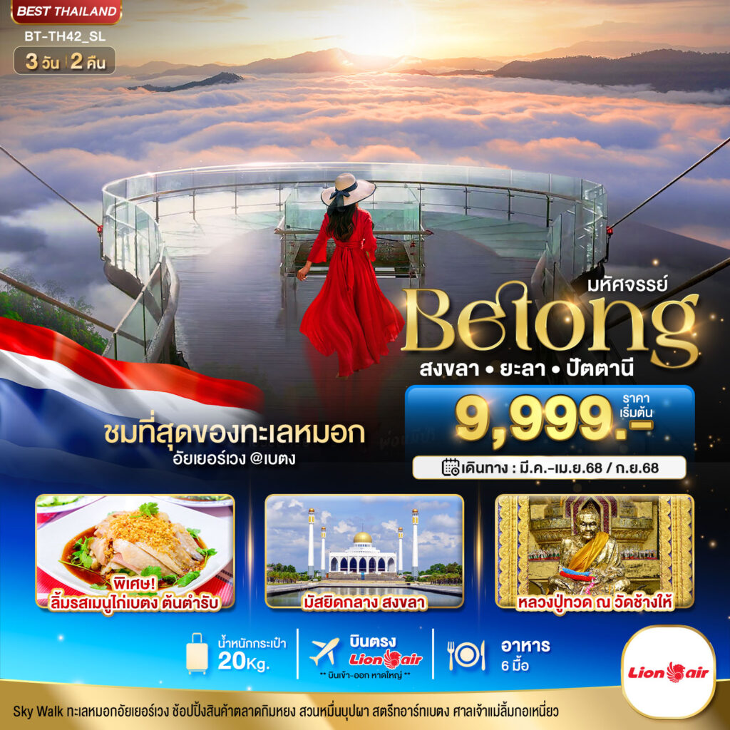 เบตง