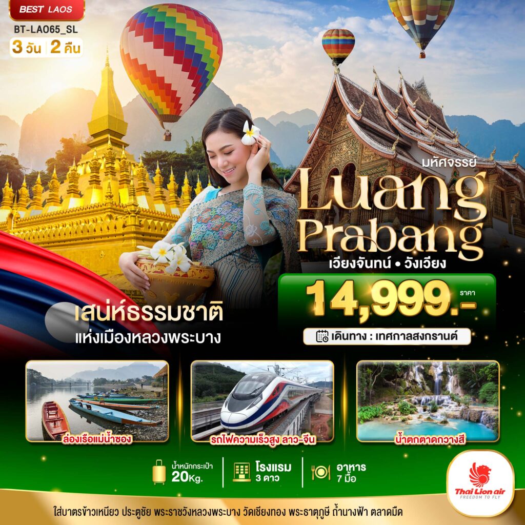 เที่ยวลาว