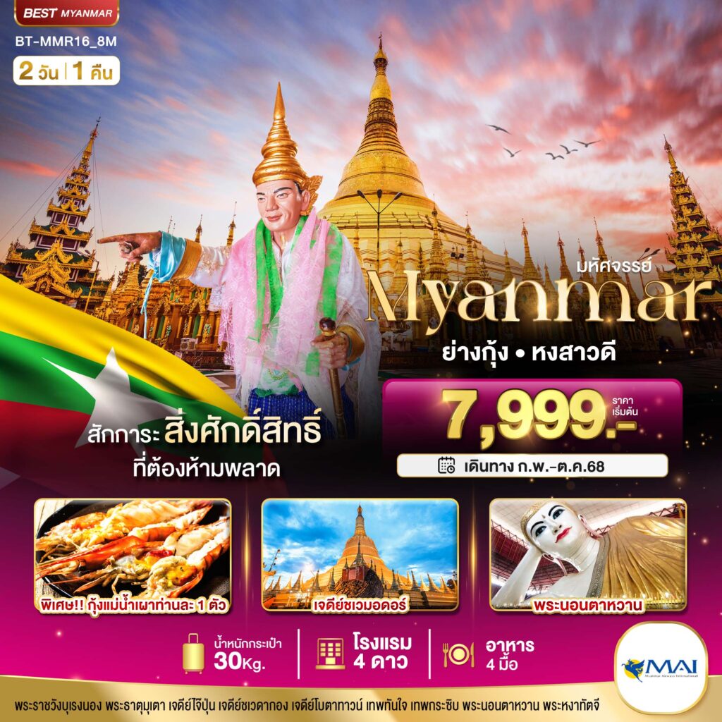 ทัวร์พม่า