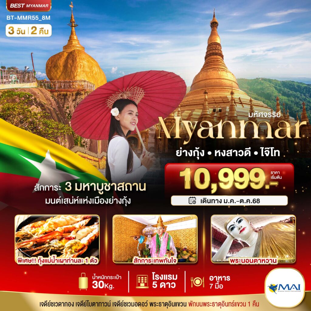 พม่า ย่างกุ้ง